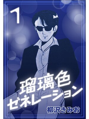 cover image of 瑠璃色ゼネレーション1